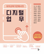 유아교육기관에서의 디지털 업무