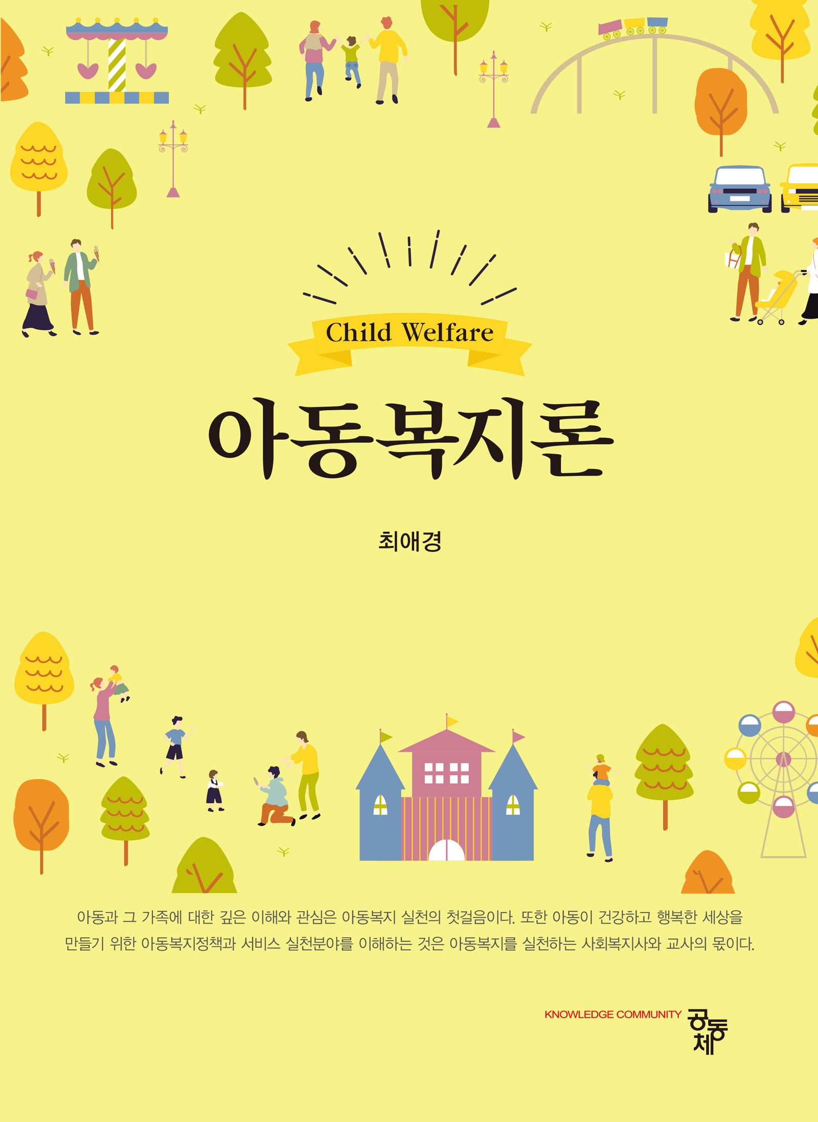 아동복지론