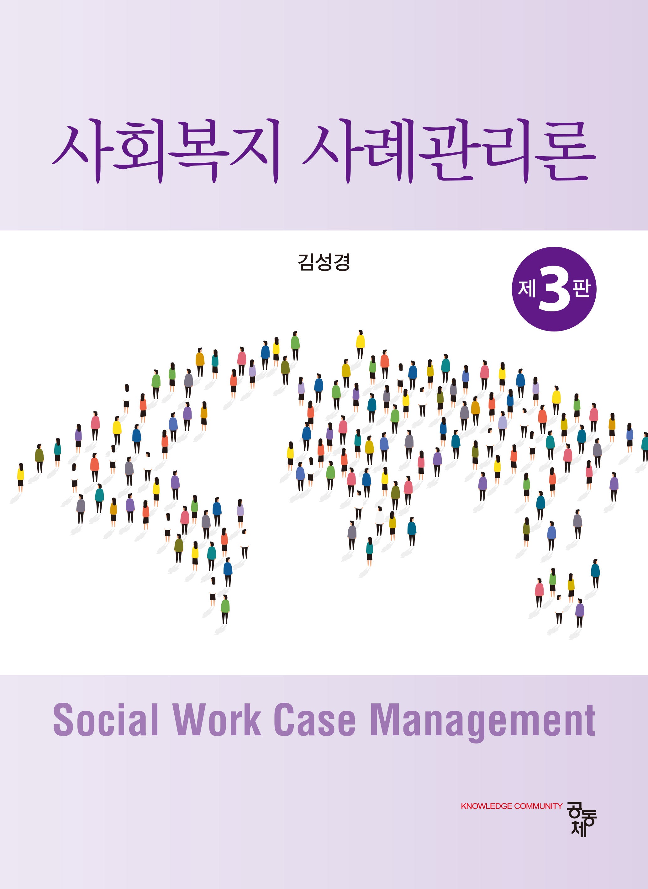 사회복지 사례관리론(개정판 3판)