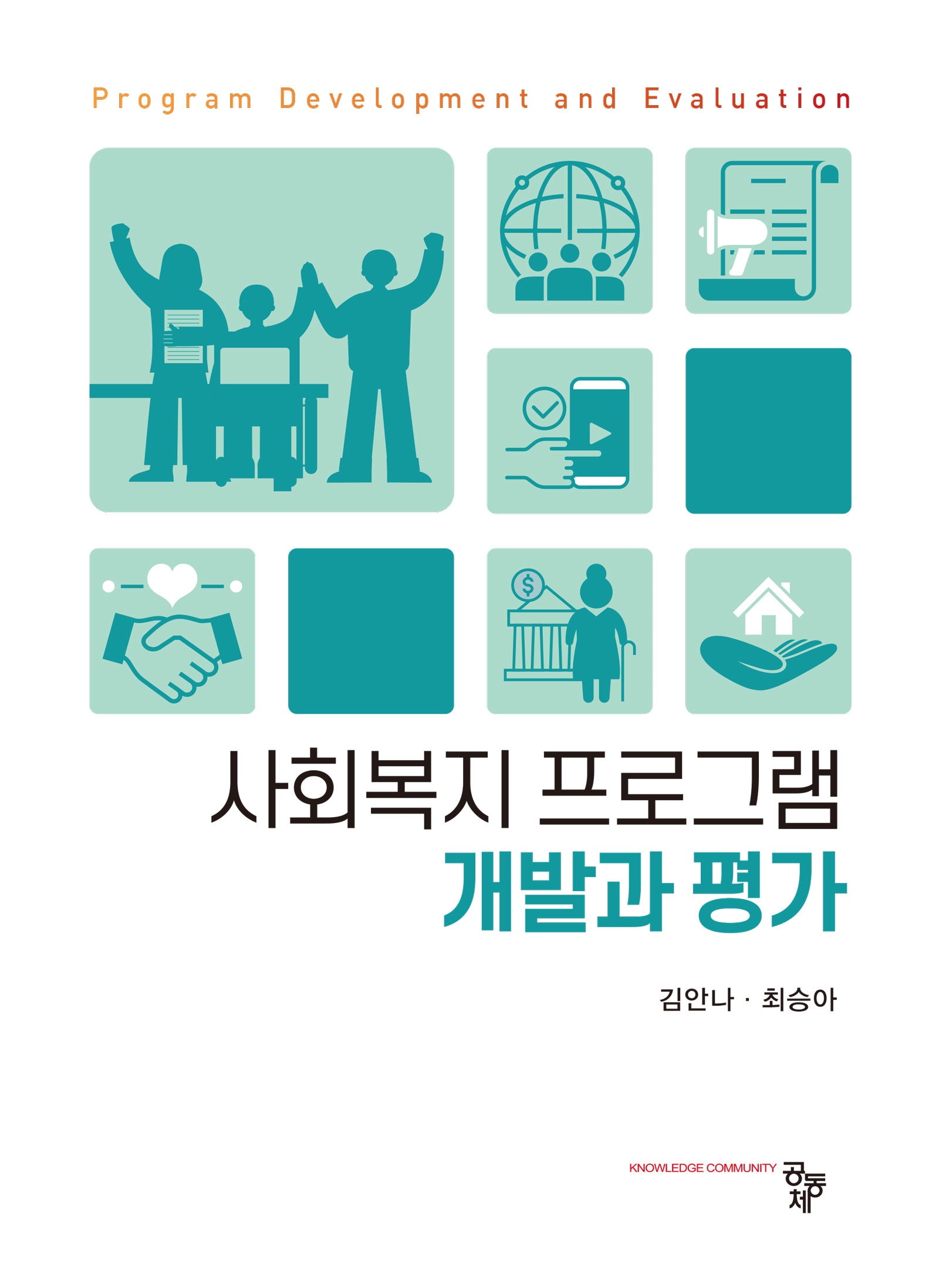 사회복지 프로그램 개발과 평가