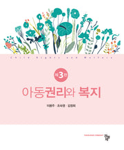 아동권리와 복지(개정판 3판)