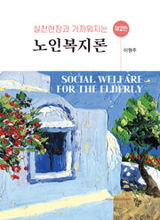 노인복지론(실천현장과 가까워지는)(2판)