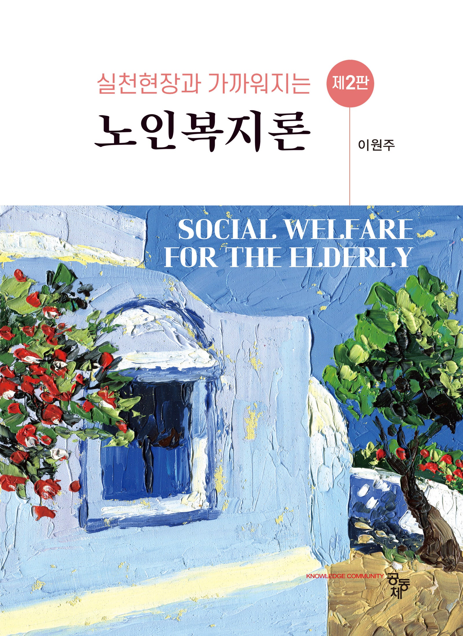 노인복지론(실천현장과 가까워지는)(2판)