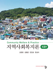 지역사회복지론(개정판 3판)