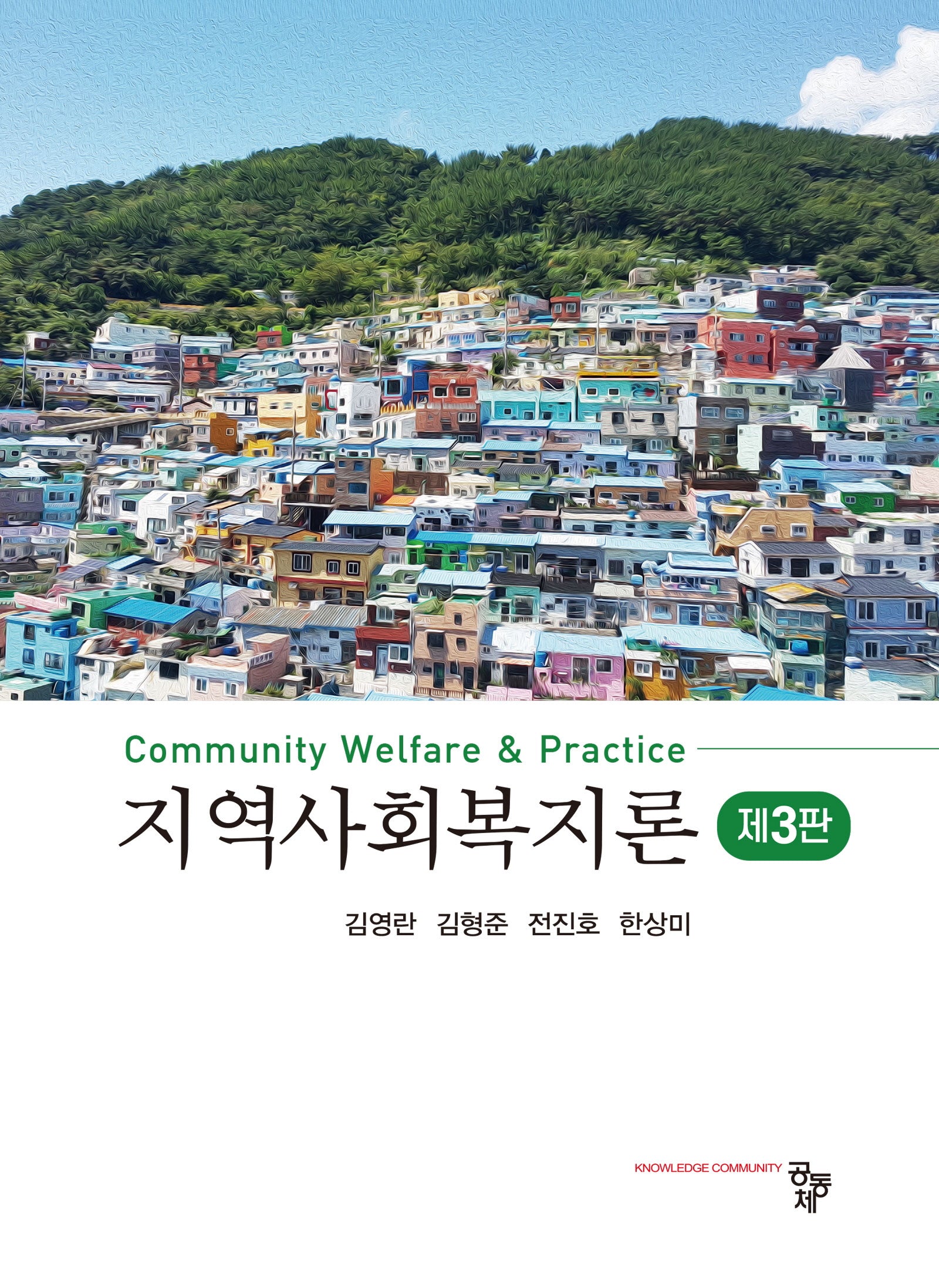 지역사회복지론(개정판 3판)