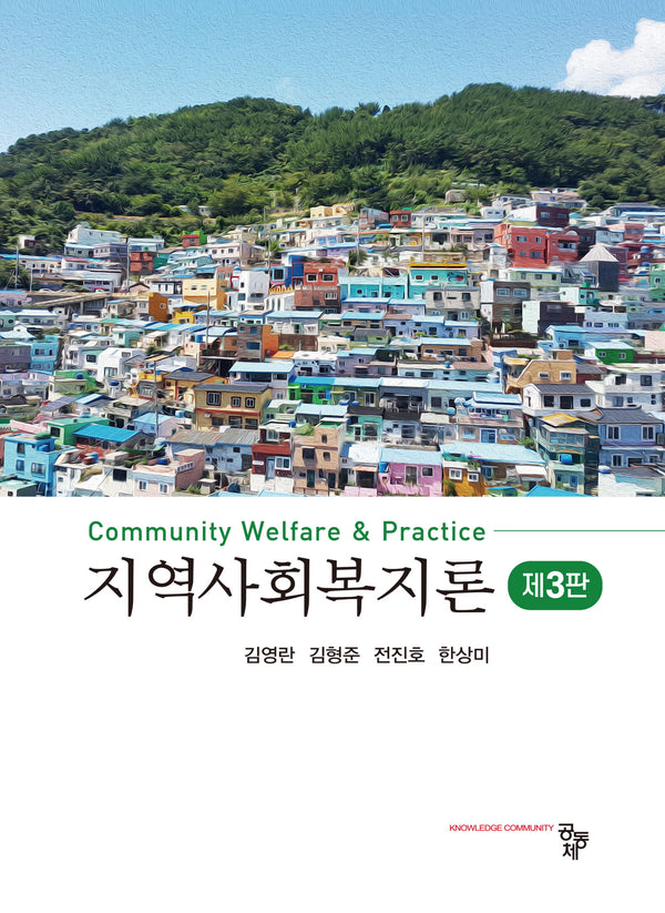 지역사회복지론(개정판 3판)