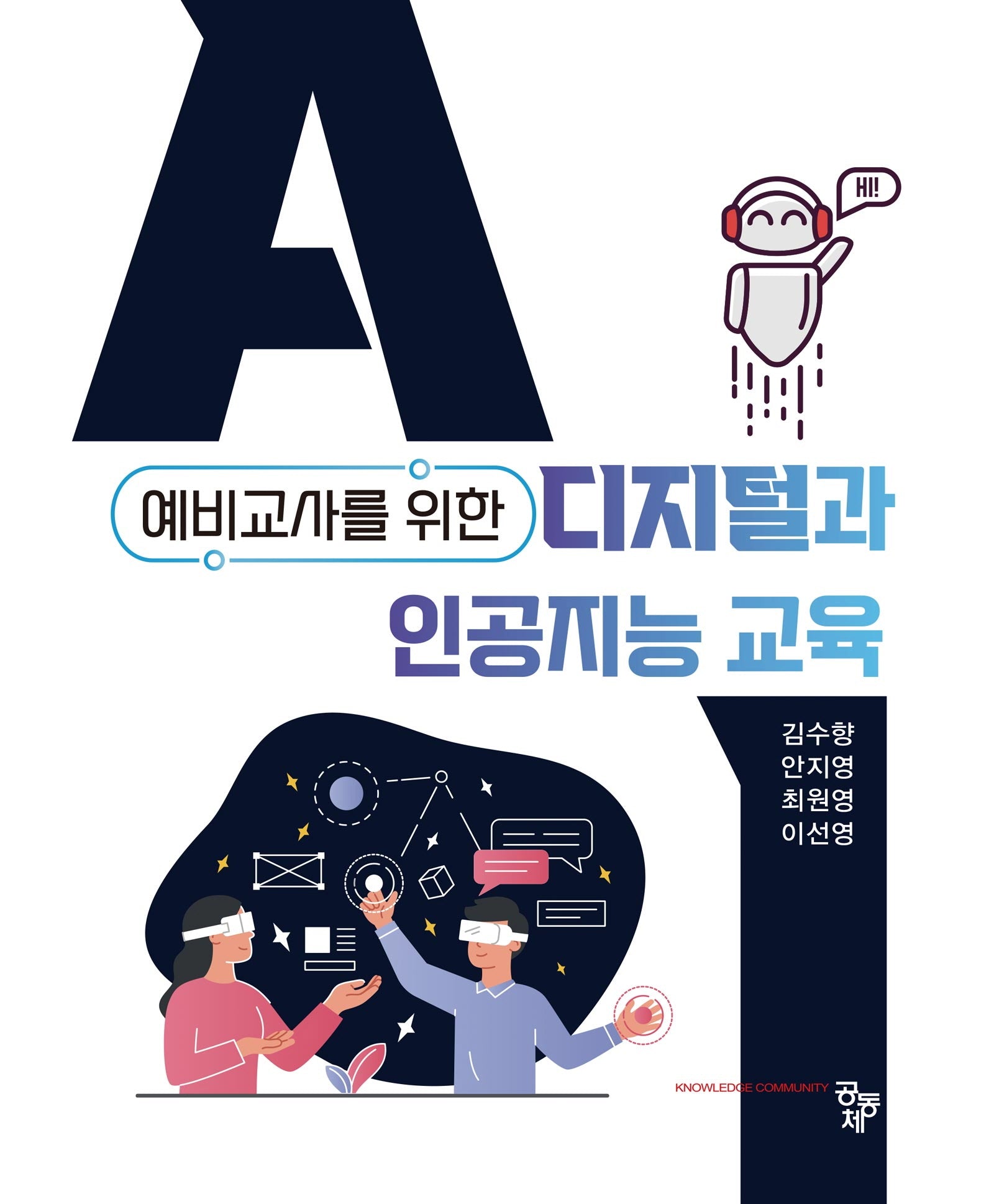 예비교사를 위한 디지털과 인공지능 교육