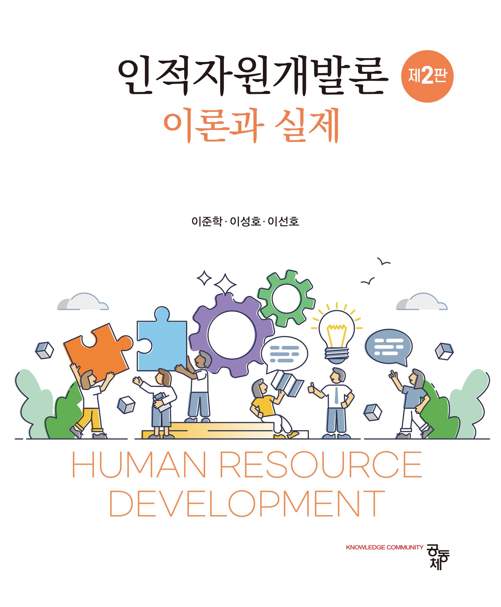 인적자원개발론: 이론과실제(개정판 2판)