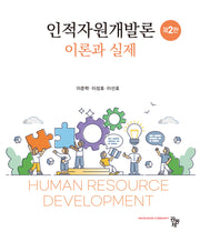 인적자원개발론: 이론과실제(개정판 2판)