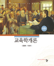 교육학개론(개정판 2판)