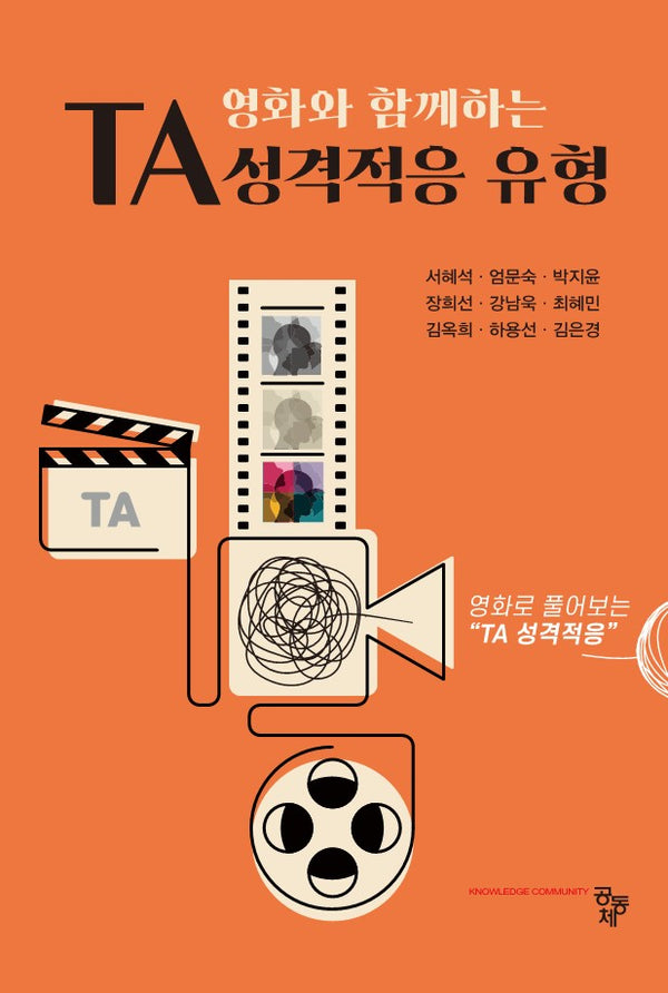 TA 성격적응 유형(영화와 함께하는)