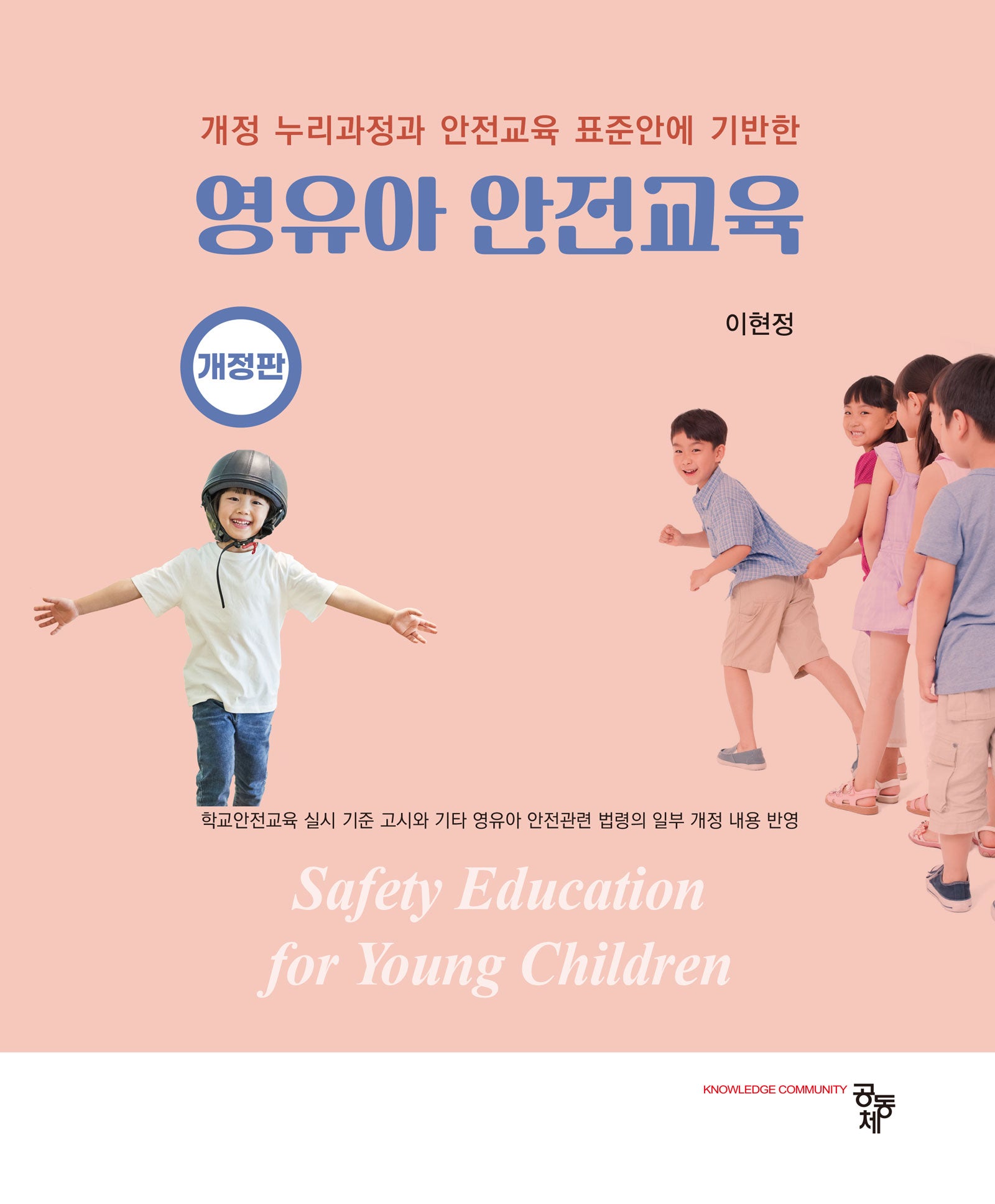 영유아 안전교육(개정판 2판)