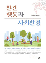 인간행동과 사회환경