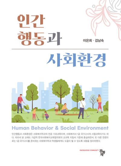 인간행동과 사회환경