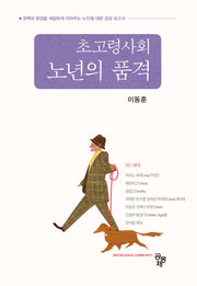 초고령사회 노년의 품격