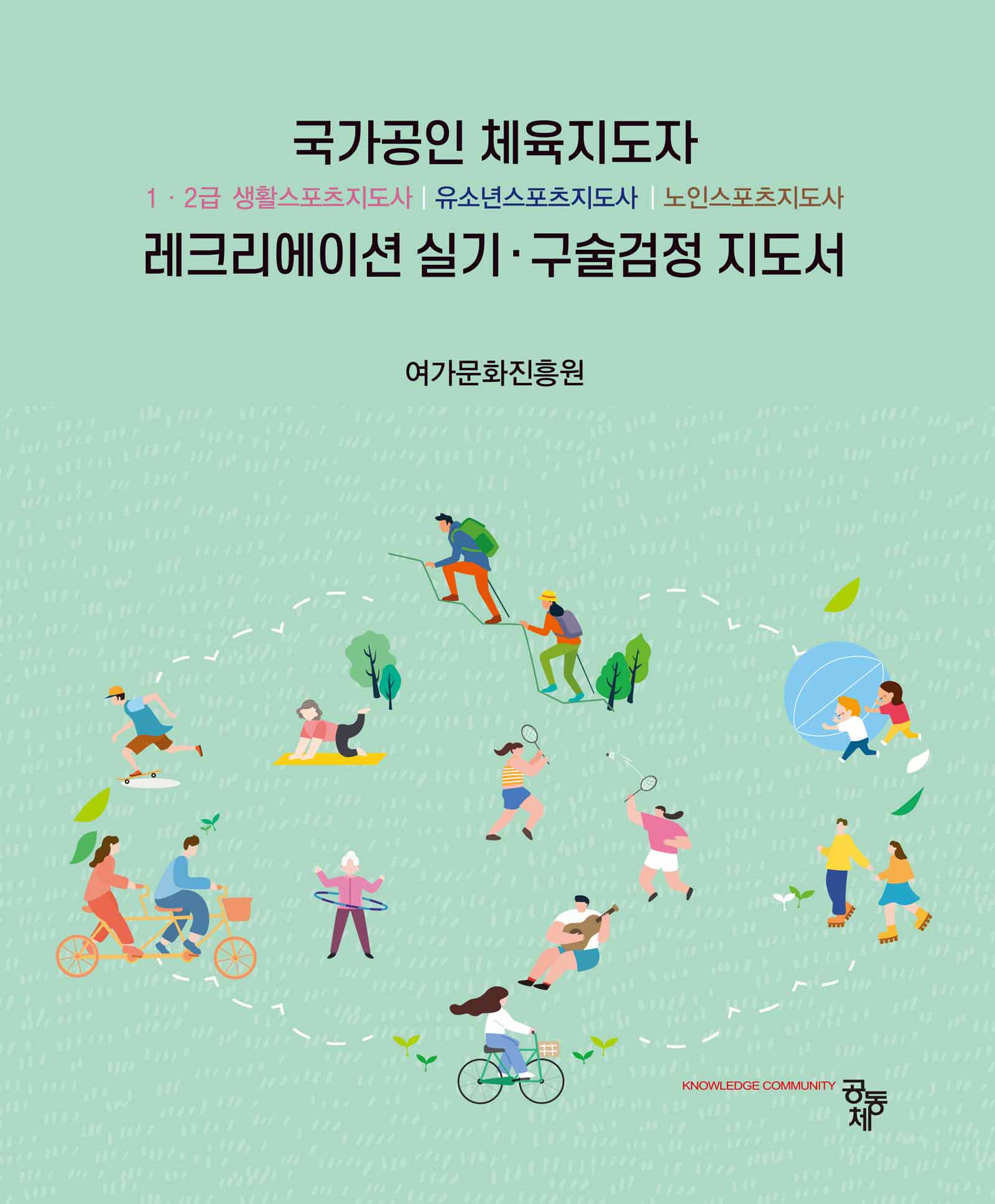 국가공인 체육지도자 레크리에이션 실기 구술검정 지도서