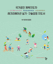 국가공인 체육지도자 레크리에이션 실기 구술검정 지도서