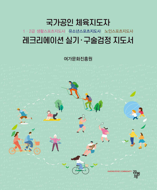 국가공인 체육지도자 레크리에이션 실기 구술검정 지도서