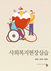 사회복지현장실습