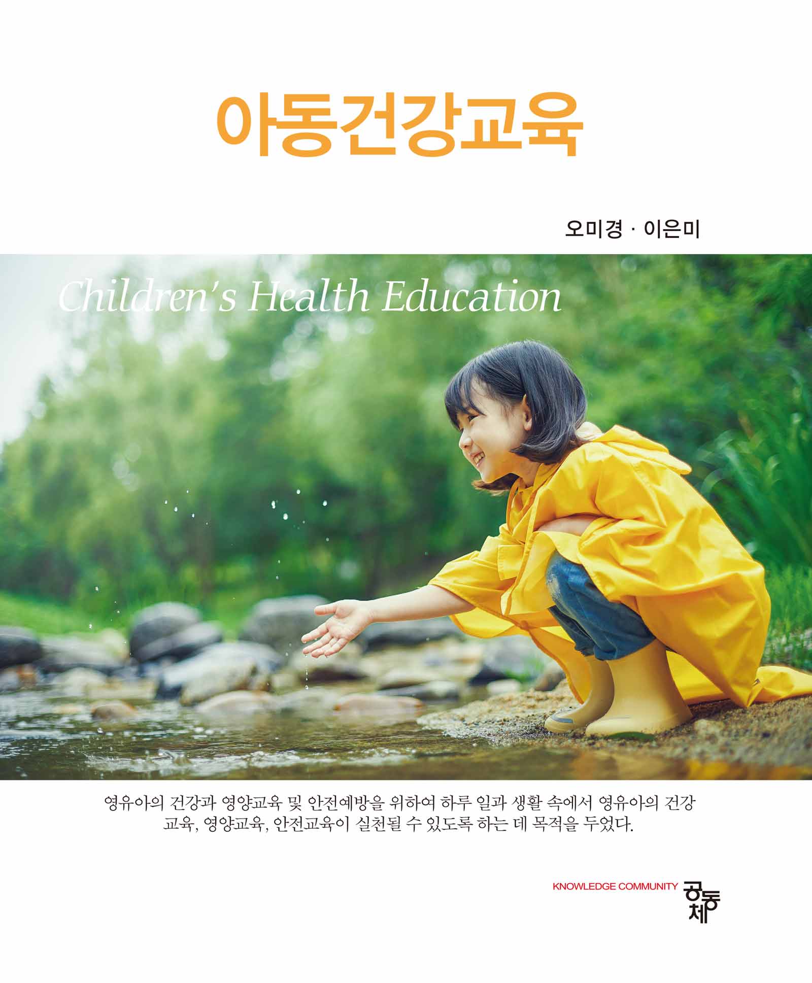 아동건강교육