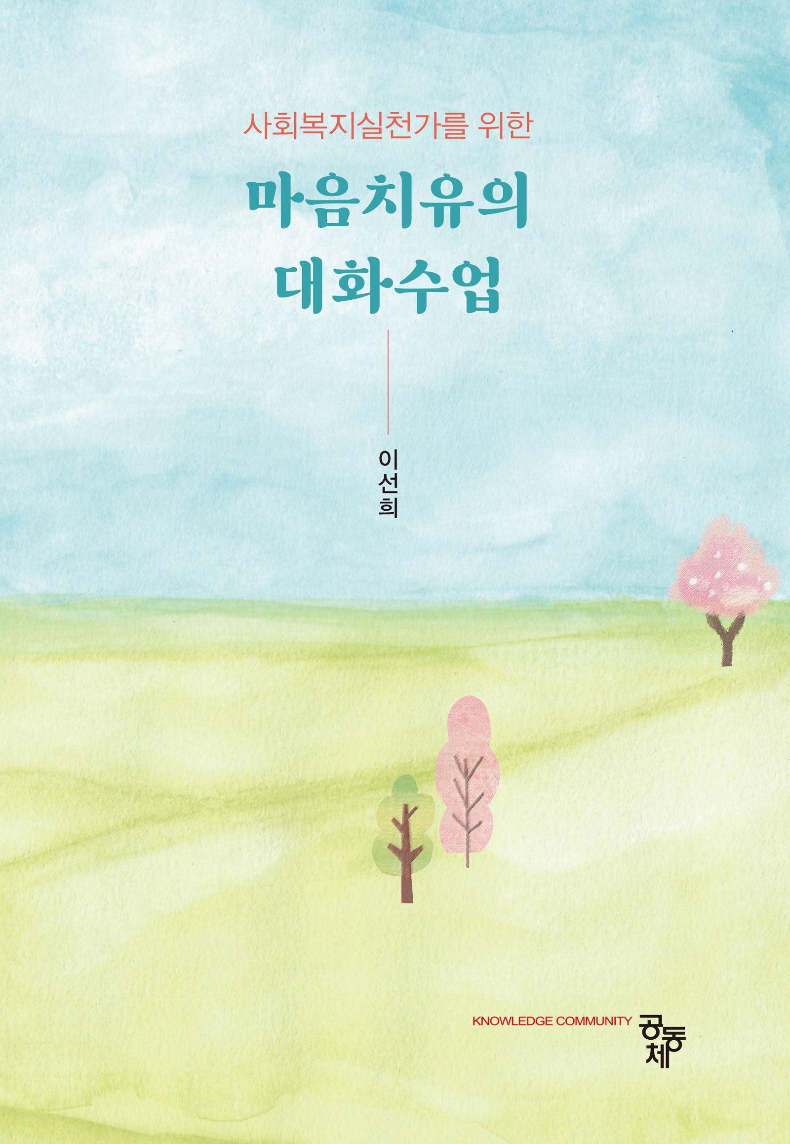 마음치유의 대화수업(사회복지실천가를 위한)