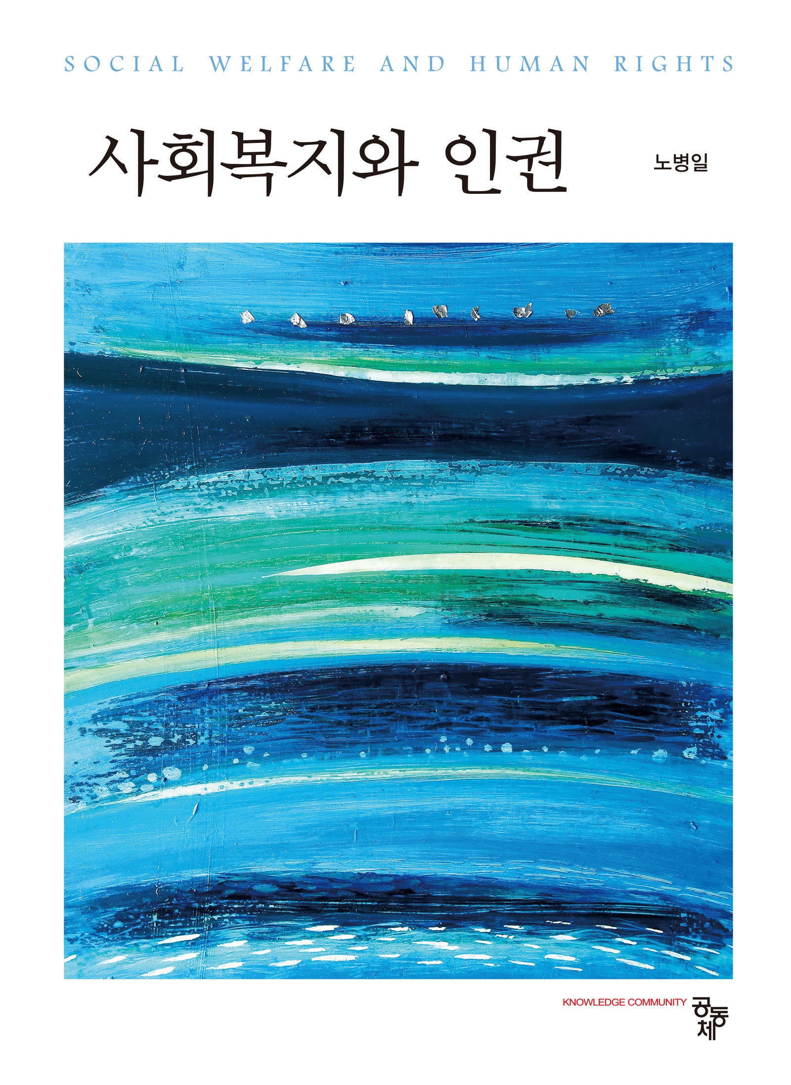 사회복지와 인권(양장본 Hardcover)