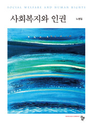 사회복지와 인권(양장본 Hardcover)