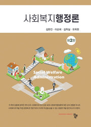 사회복지행정론(개정판 2판)