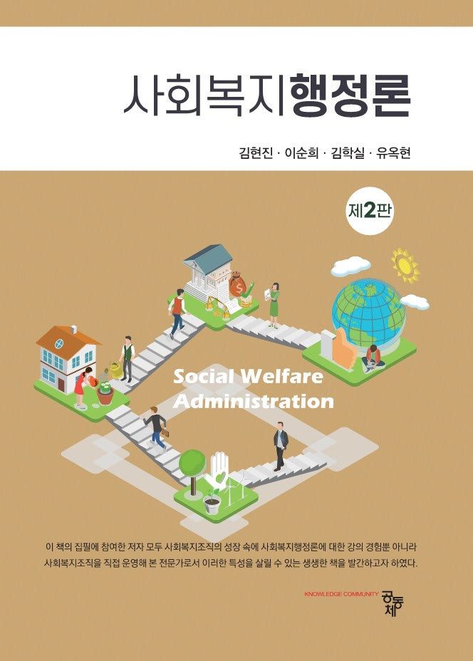사회복지행정론(개정판 2판)
