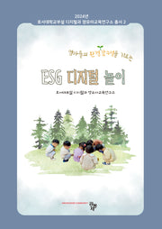 ESG 디지털 놀이(영유아 환경감수성을 기르는)