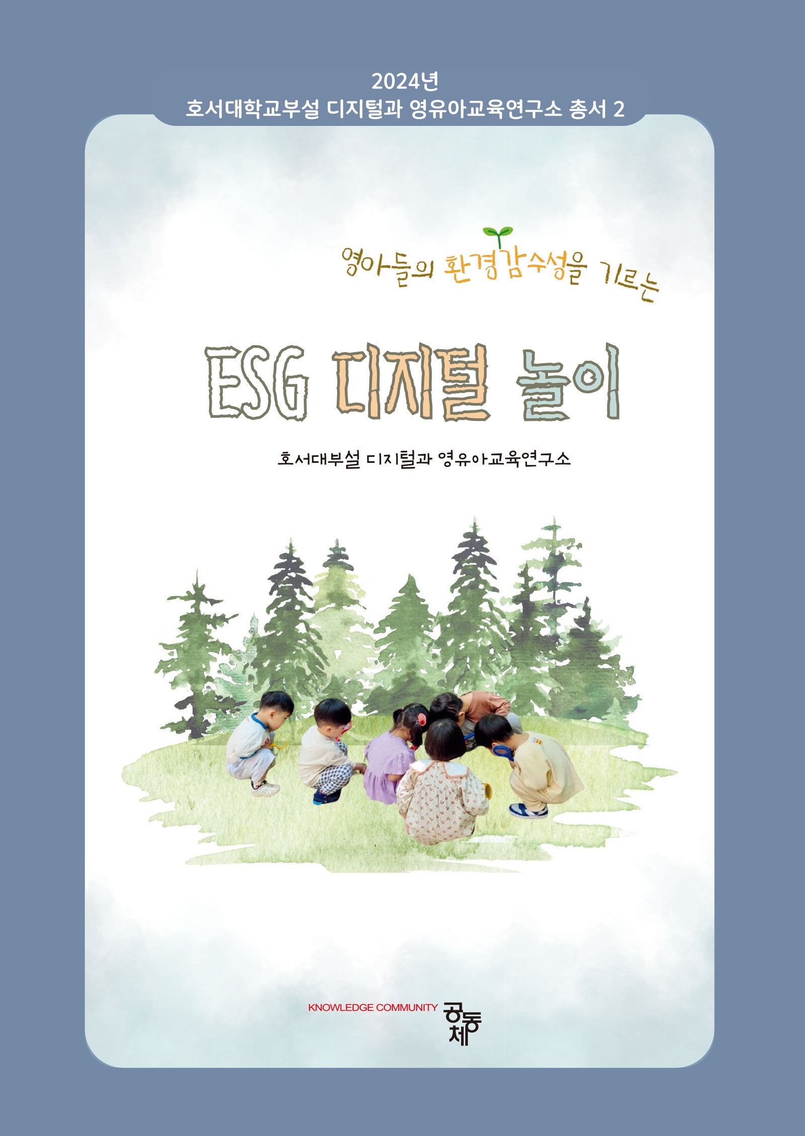 ESG 디지털 놀이(영유아 환경감수성을 기르는)