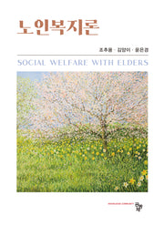 노인복지론