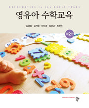 영유아 수학교육(개정판 2판)