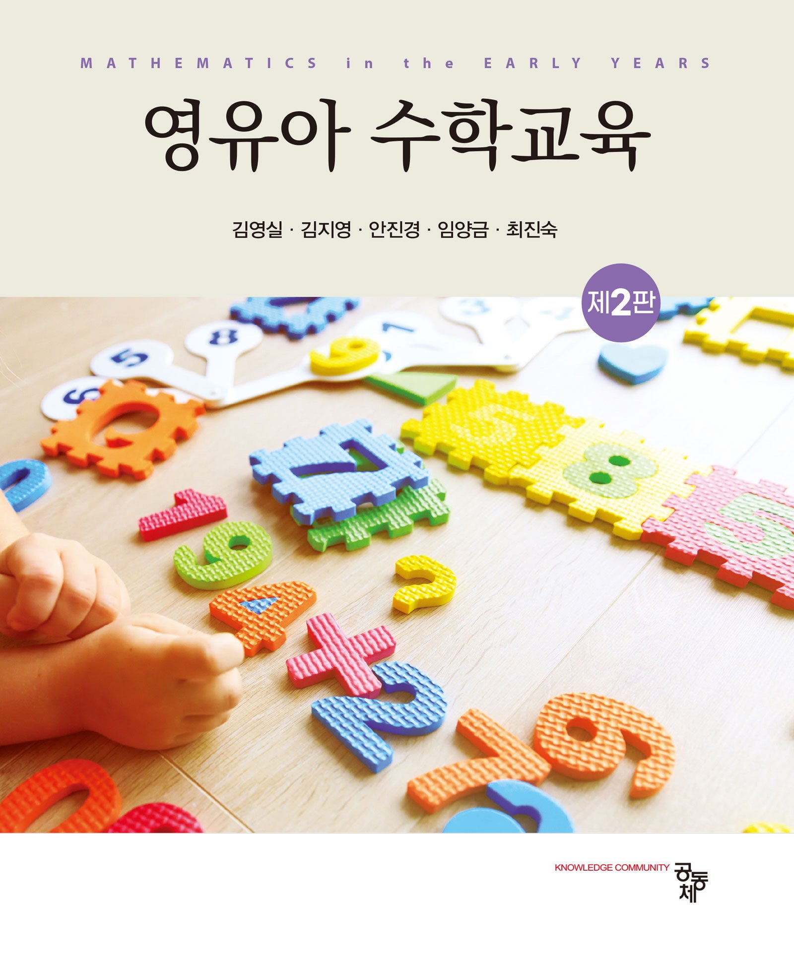 영유아 수학교육(개정판 2판)