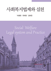 사회복지법제와 실천