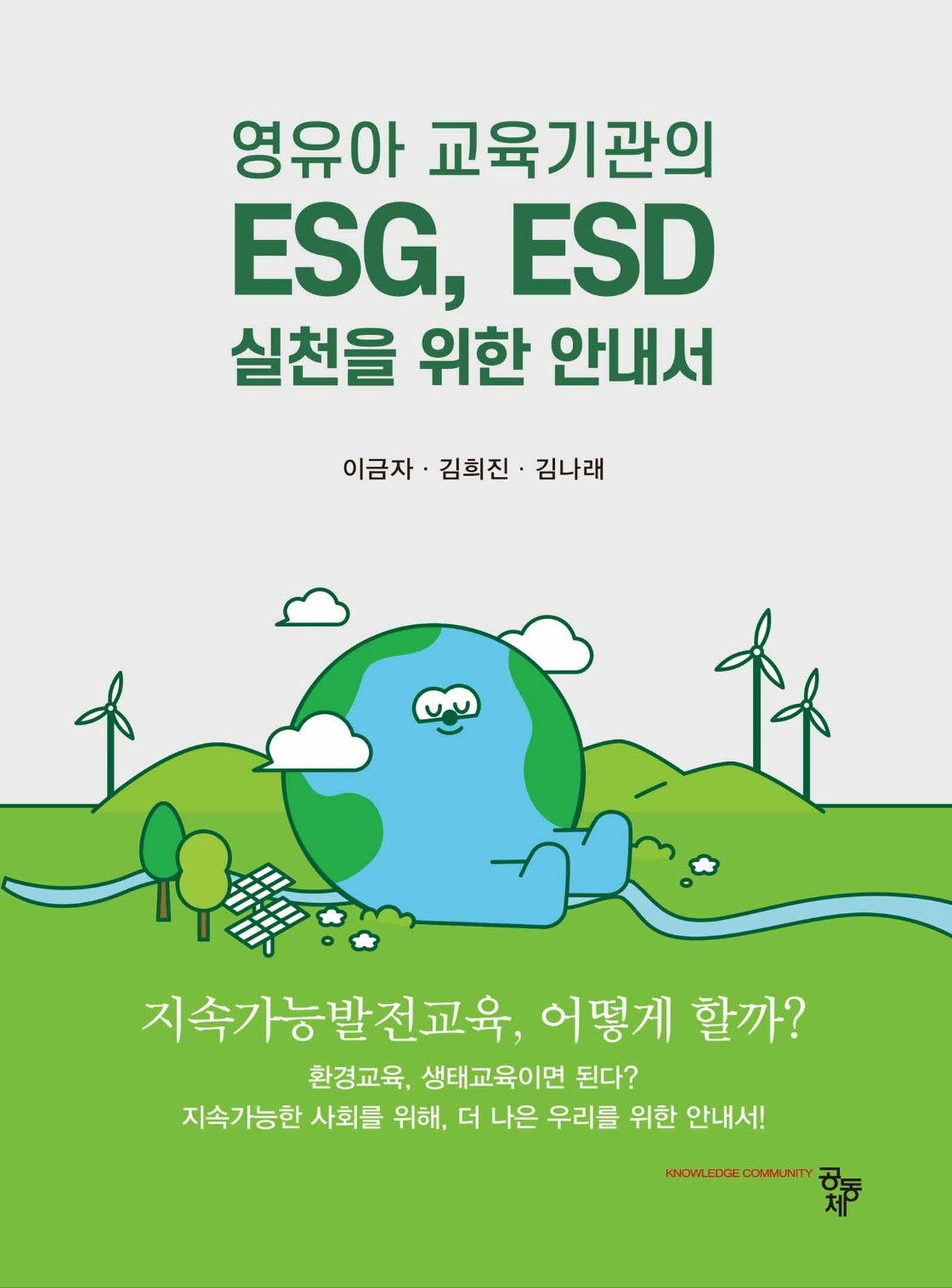 영유아 교육기관의 ESG, ESD 실천을 위한 안내서