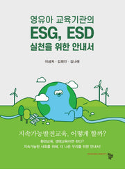 영유아 교육기관의 ESG, ESD 실천을 위한 안내서