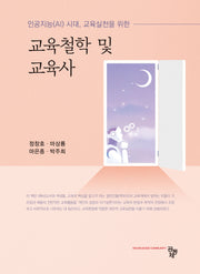 교육철학 및 교육사(인공지능(AI) 시대, 교육실천을 위한)