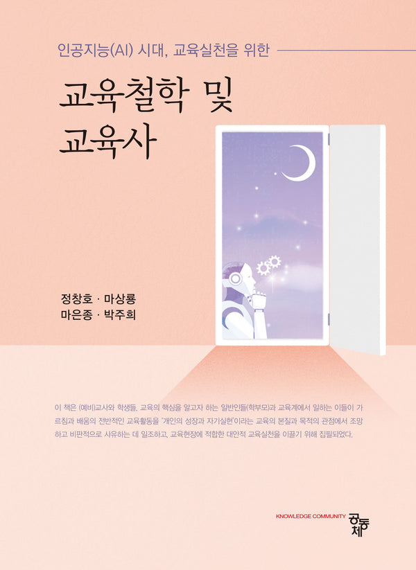 교육철학 및 교육사(인공지능(AI) 시대, 교육실천을 위한)