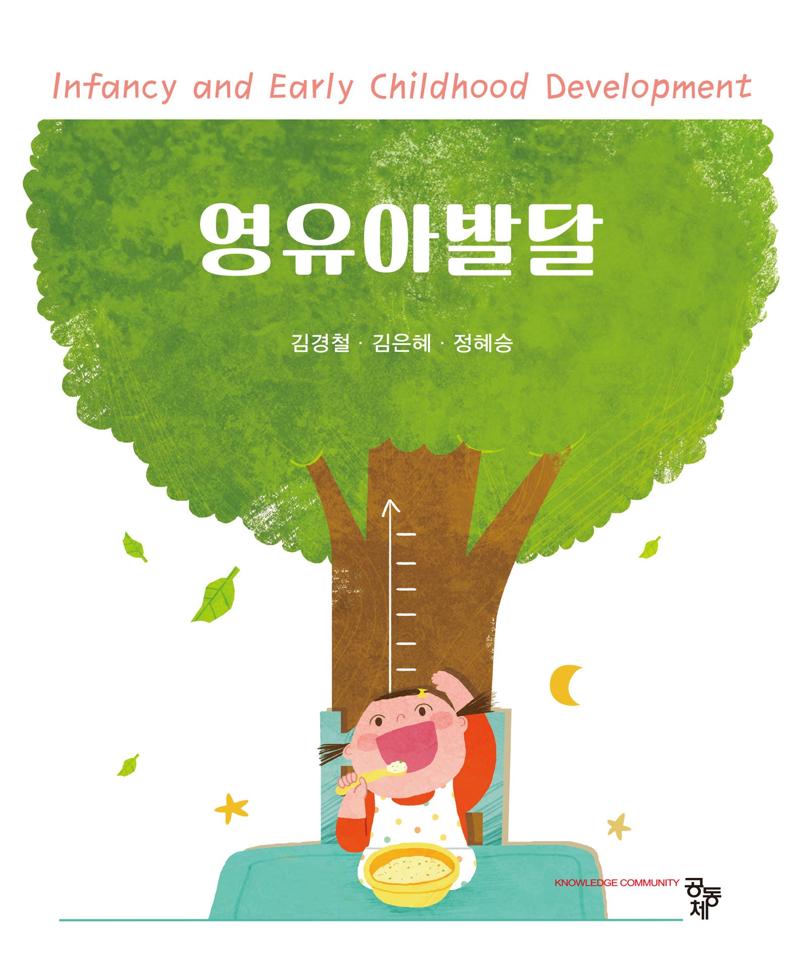 영유아발달