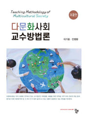 다문화사회 교수방법론(2판)
