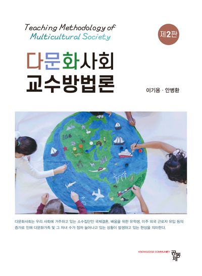 다문화사회 교수방법론(2판)