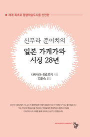신무라 준이치의 일본 가케가와 시정 28년(세계 최초로 평생학습도시를 선언한)