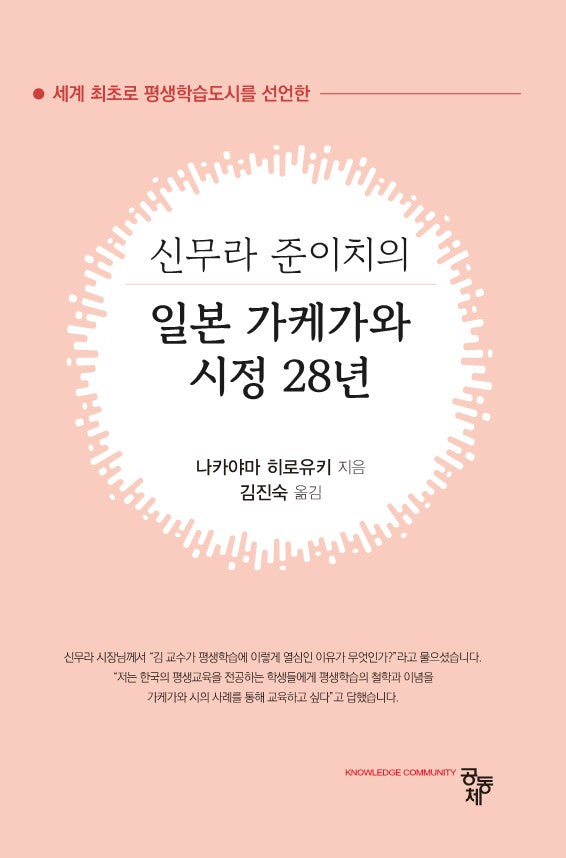 신무라 준이치의 일본 가케가와 시정 28년(세계 최초로 평생학습도시를 선언한)