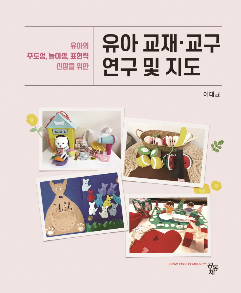유아 교재 교구 연구 및 지도