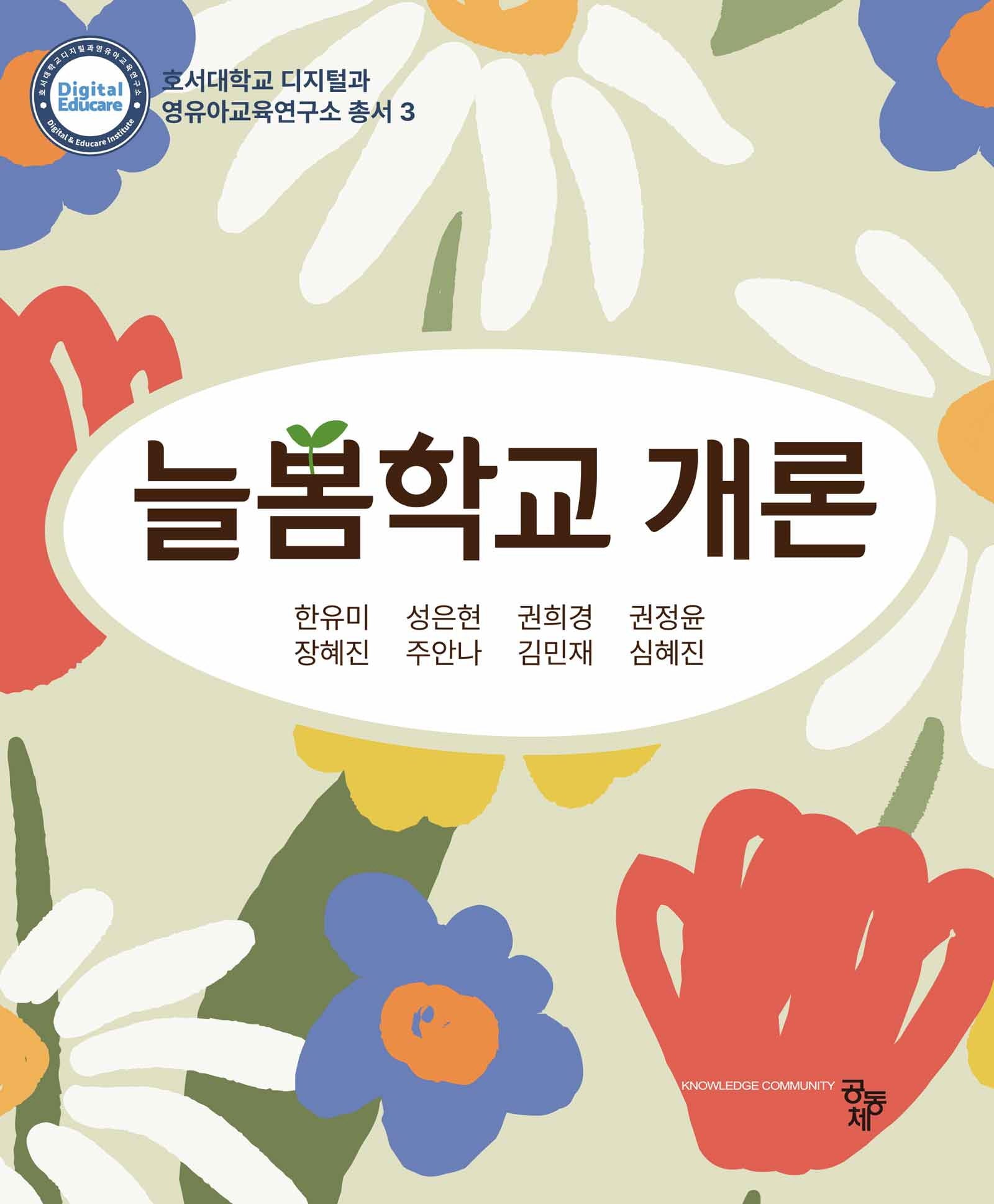 늘봄학교개론(호서대학교 디지털과 영유아교육연구소 총서 3)