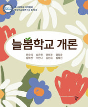 늘봄학교개론(호서대학교 디지털과 영유아교육연구소 총서 3)