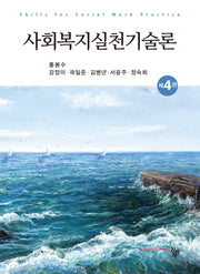 사회복지실천기술론(개정판 4판)