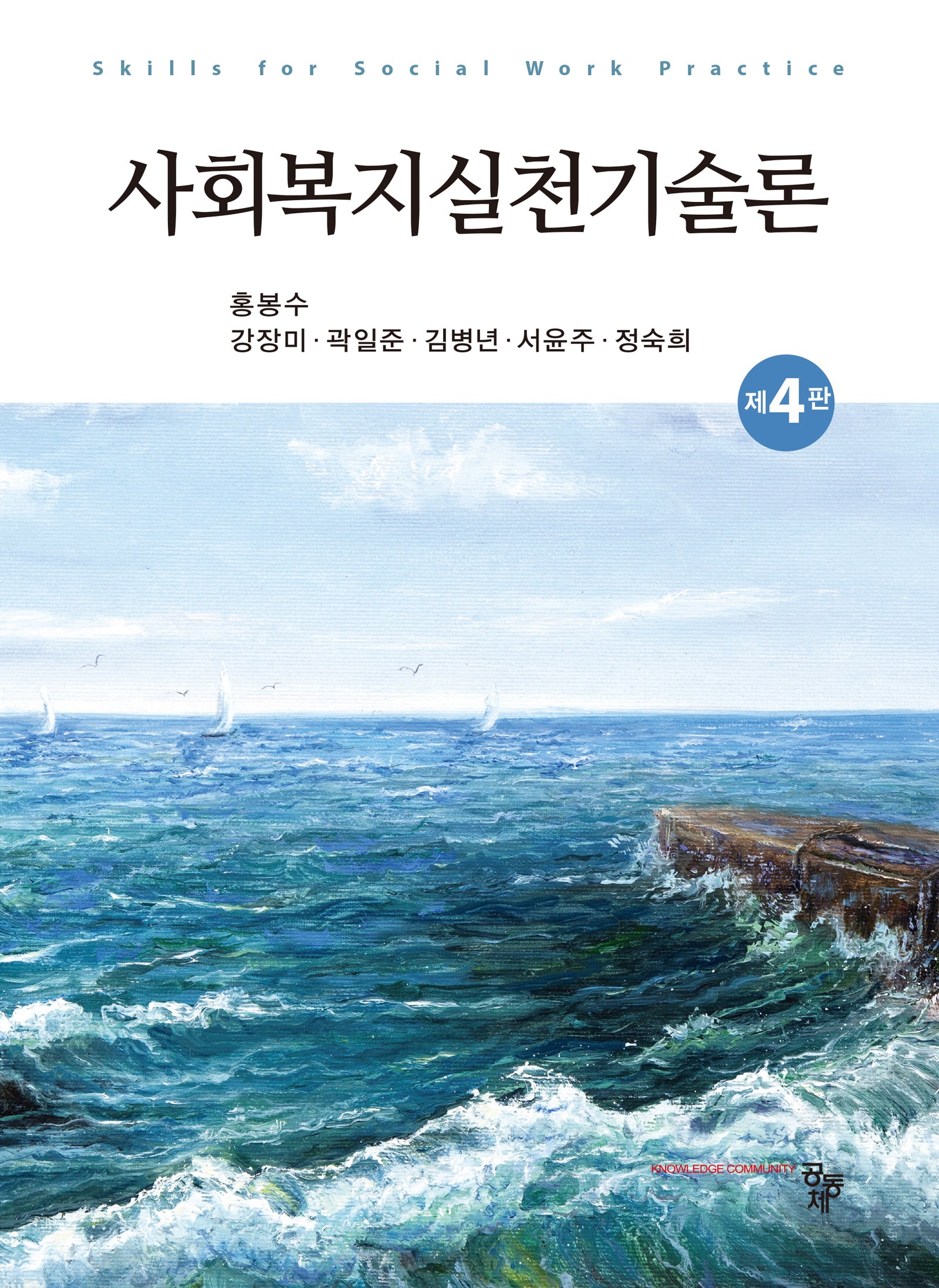 사회복지실천기술론(개정판 4판)