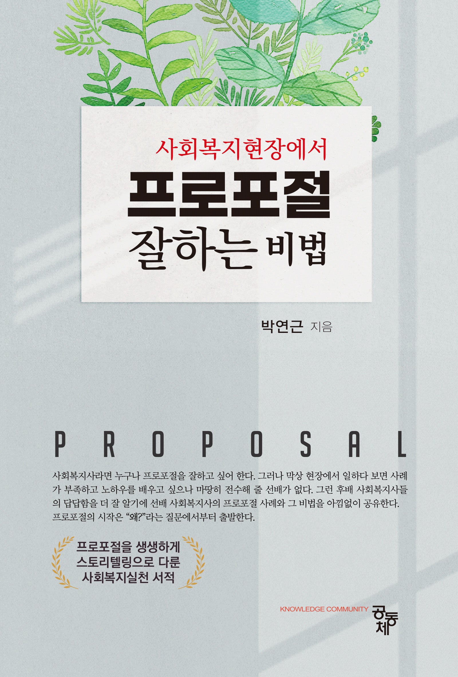 사회복지현장에서 프로포절 잘하는 비법